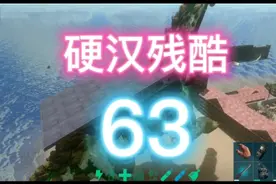 硬汉残酷63，驯服方舟体型最大的巨兽泰坦龙视频封面
