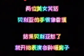 两位美女笑话贝利亚的手像香蕉结果贝利亚怒了开始表演各种砸房子视频封面
