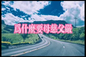 大家都听过母慈父严，那么我们知道为什么吗？来听听曾教授怎么说视频封面