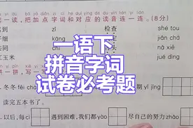 一年级语文下：试卷必考题目，看似简单易出错，认真的孩子得满分视频封面