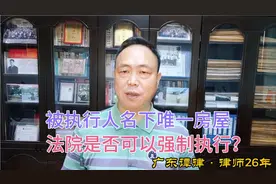 被执行人名下唯一房屋，法院是否可以强制执行？视频封面