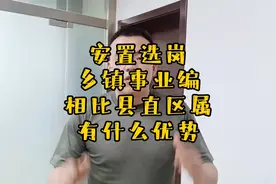 战友们安置选岗为什么不想去街道乡镇，乡镇相比县直有没有优势？视频封面