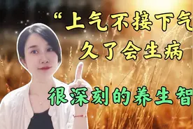 总是“上气不接下气”，久了则会生病，这是个很深刻的养生智慧视频封面