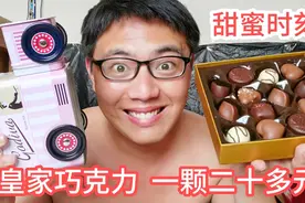 北京粉丝寄来比利时皇家巧克力，一颗价值二十多元，贵族般的享受视频封面