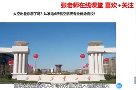 我国6所航空航天专业顶级高校大盘点：北京航空航天大学领衔视频封面