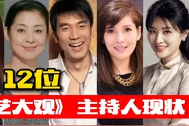 《综艺大观》历任主持人现状，倪萍显老态，周涛逆生长！视频封面