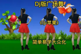 Dj广场舞《小苹果》舞蹈好看，筷子兄弟演唱，太好听了视频封面