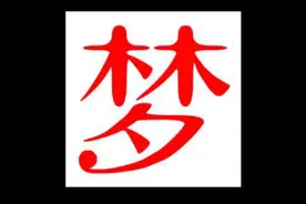 梦见血液 流血是什么意思？下视频封面