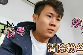封停账号、清除粉丝、删除视频！强哥这待遇太不公平！怎么办？视频封面