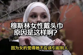 穆斯林女人 戴头巾 原因竟然是这样！视频封面