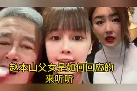 张娇娇曝赵本山与关婷娜的绯闻，来看看赵本山父女是如何回应的视频封面