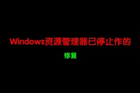 怎样才能修复windows资源管理器和管理已停止呢？视频封面