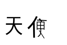 天使变大便视频封面