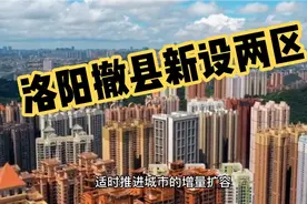 洛阳撤县新设两区！专家：郑州也应加快撤县设区步伐视频封面