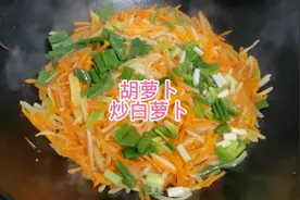 胡萝卜炒白萝卜，味道很好，制作简单，一看就会视频封面