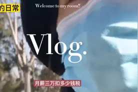 月薪三万扣多少税钱？视频封面