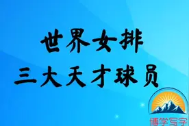 世界女排三大天才球员，中国朱婷排在第一视频封面