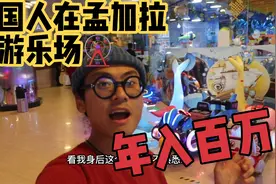 浙江90后小伙儿孤身勇闯孟加拉，在当地开游乐场，年入百万！视频封面