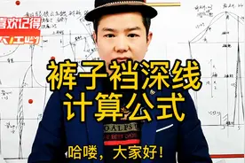 裤子纸样不难，要做好就必须要先知道基本公式，直裆深计算公式。视频封面