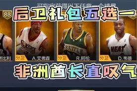 《最强NBA》非洲酋长又又又又又一次抽包…后卫五选一…视频封面
