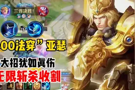 “400法穿”亚瑟，大招如同真伤，配合斩杀无限收割，太好玩了！视频封面