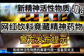 网红饮料竟藏精神药物？警方发布提示特别是青少年加强防范意识！视频封面