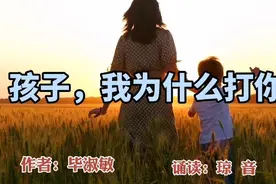 毕淑敏：孩子，我为什么打你? 说到几代人心坎里了。视频封面
