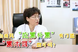 “吃黑补黑”？白癜风患者吃黑色食物真的能补回黑色素吗？视频封面