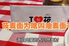 莜麦脂肪含量是小麦的4倍，适合减肥降血糖，北京的西贝莜面村视频封面