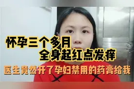 湛江宝妈怀孕三个多月，全身起红点发痒，医生开了孕妇禁用的药膏视频封面