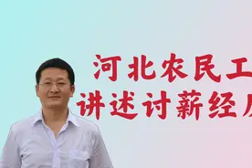 河北农民工讲述讨薪经历，专业点评助你维权