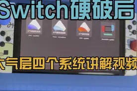 Switch硬破后大气层四个系统详细讲解视频