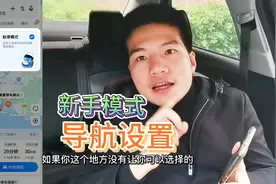 导航新手模式怎样开启？很多新手不懂，懂得了看懂听懂导航不再难视频封面