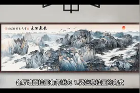 客厅墙面挂画有何讲究视频封面