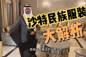 沙特男人穿的民族服装到底有没有讲究？一次性给你们说明白视频封面