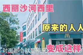深圳西丽沙河西里，原来的人人乐购物广场，如今变成这样了！视频封面