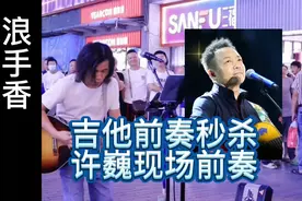 流浪歌手吉他弹前奏秒杀许巍现场前奏，这么厉害？视频封面