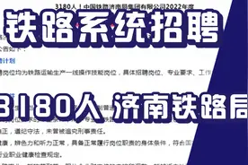 山东铁路系统招聘，济南铁路局招3180人，不限户籍，大专学历！视频封面