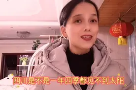 四川不是南方？四川一年四季见不到太阳？北方朋友对四川有误解视频封面
