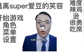 狗头小剧场第三集（逃离super爱豆的笑容）视频封面