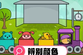 一起来和小狗狗开小火车，把对应颜色送回家视频封面