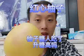 糖人吃红心柚子升糖高吗？吃前血糖5.5，吃258克看血糖会升多少？视频封面