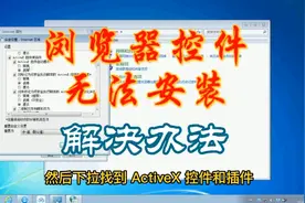 电脑浏览器控件无法安装怎么办，一招解决视频封面