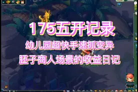 梦幻西游：175五开记录，抓了只变异蛟龙，东界抓了个好货。视频封面