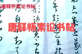 首临唐释怀素论书帖视频封面