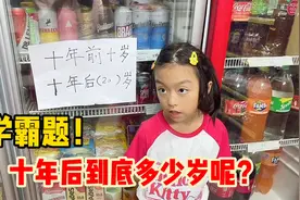 学霸题：十年前10岁，十年后多少岁？全班没有一人答对，你知道吗视频封面
