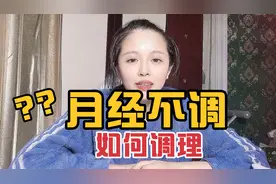 月经不调，月经两天就没了，还量少，到底咋回事，应该怎么办？视频封面