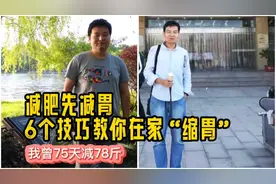 减肥达人说减肥成功的关键不是少吃挨饿，而是不知不觉降低饭量！视频封面