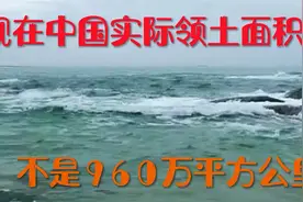 看世界#现在中国实际领土面积不是960万平方公里视频封面
