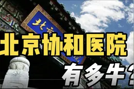 北京协和医院，到底有多厉害？视频封面